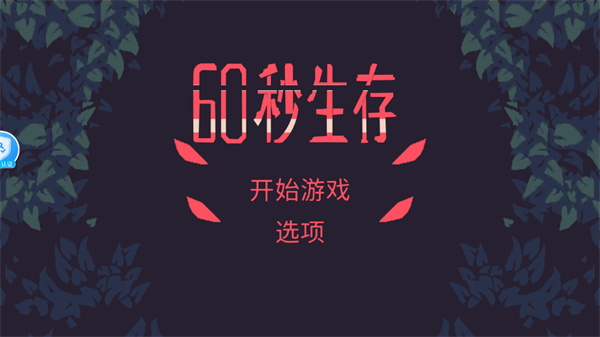 60秒生存中文版下载安装手机版