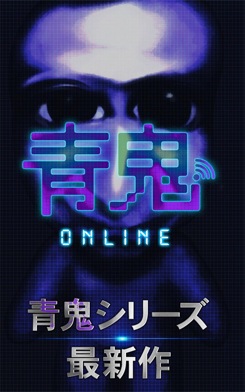 青鬼online游戏 1