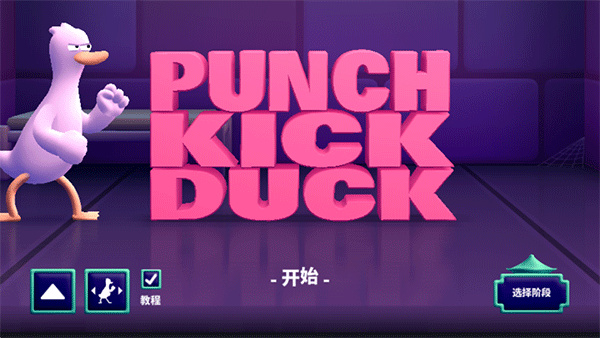 拳击鸭中文版下载