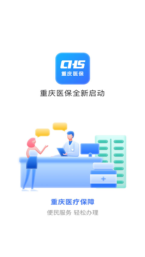 重庆医保服务平台app下载