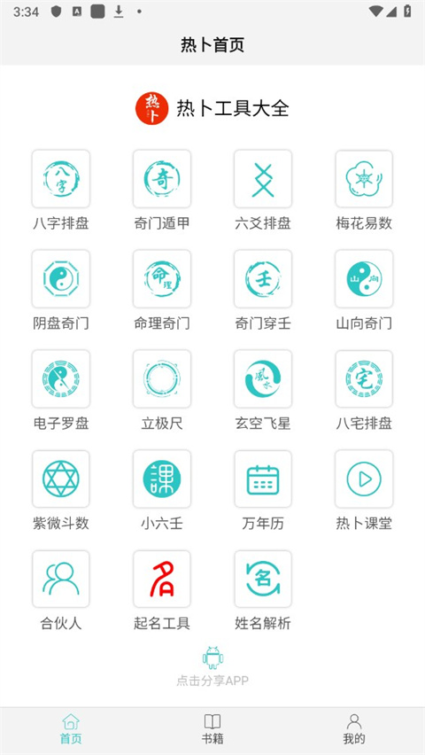 热卜奇门遁甲排盘app手机版(图1)