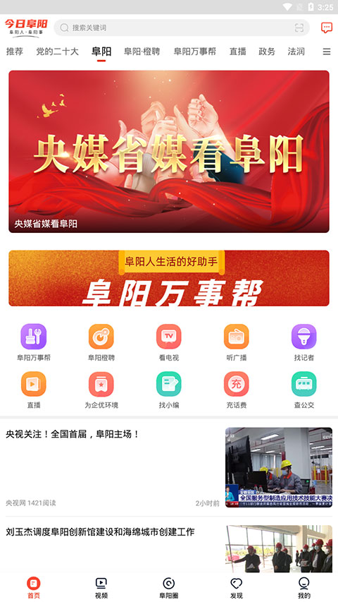 今日阜阳app下载安装