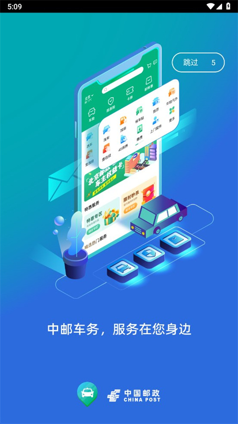 中邮车务app下载官方版