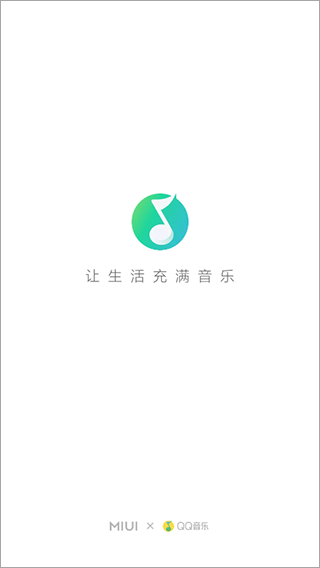 QQ音乐小米定制版