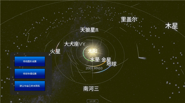 太阳系模拟器中文版4