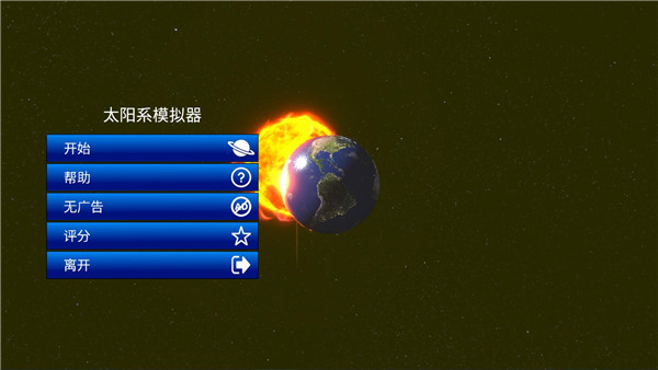 太阳系模拟器中文版2