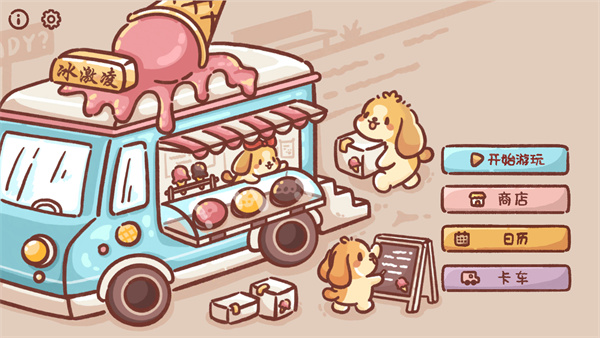狗狗冰淇淋卡车ice cream truck下载汉化版