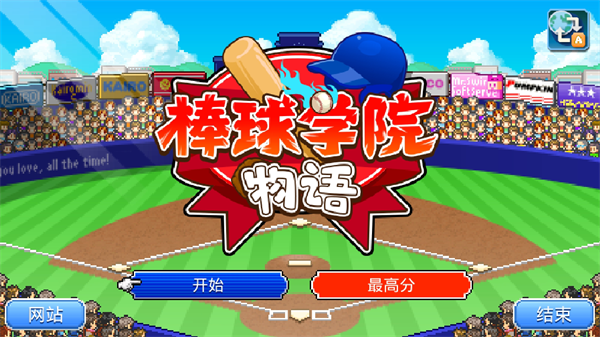 棒球学院物语游戏 1