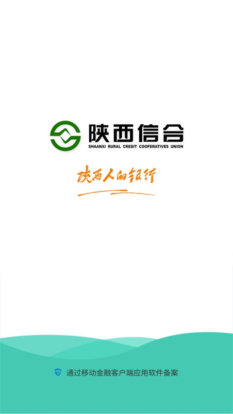 陕西信合手机银行App最新版本5
