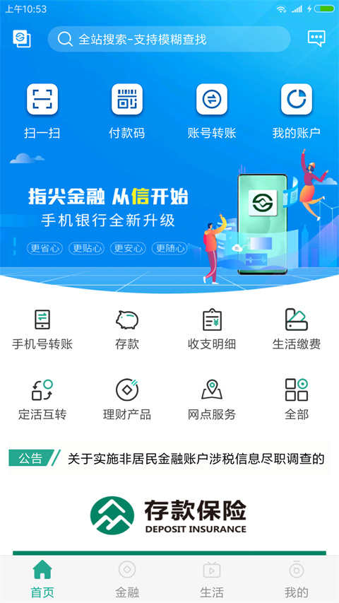 陕西信合手机银行App最新版本4