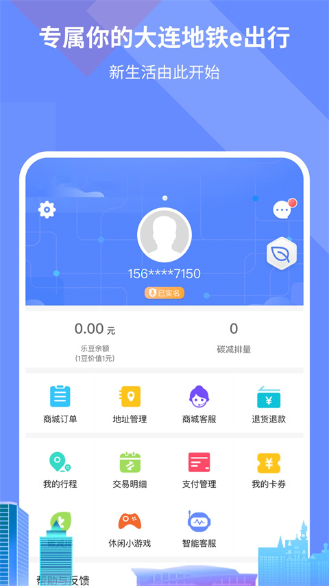 大连地铁e出行app官方版3