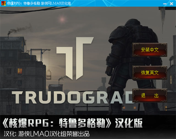 核爆RPG特鲁多格勒中文补丁下载