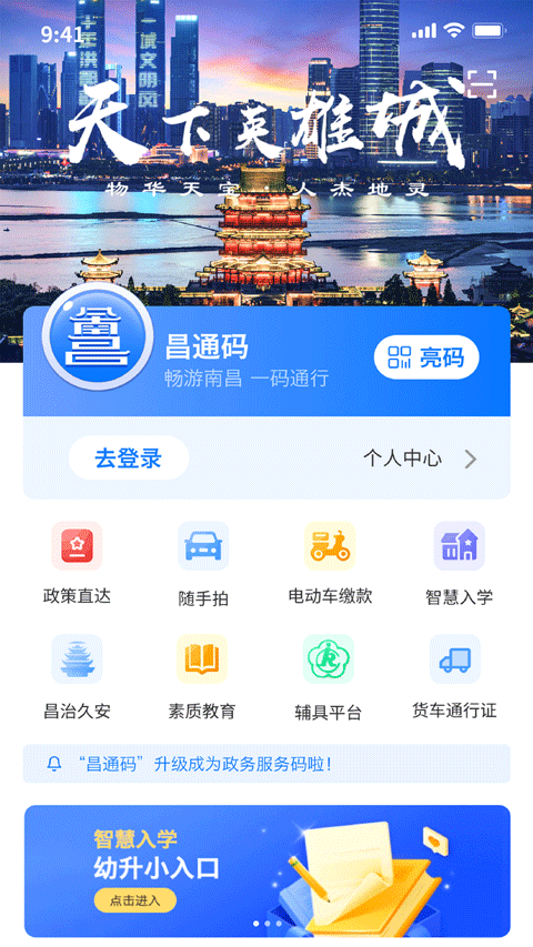 i南昌智慧入学App最新版