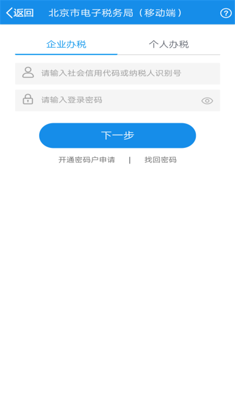 北京税务App官方版2