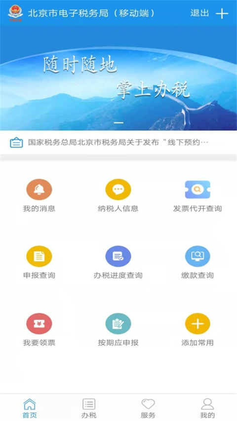 北京税务App官方版4