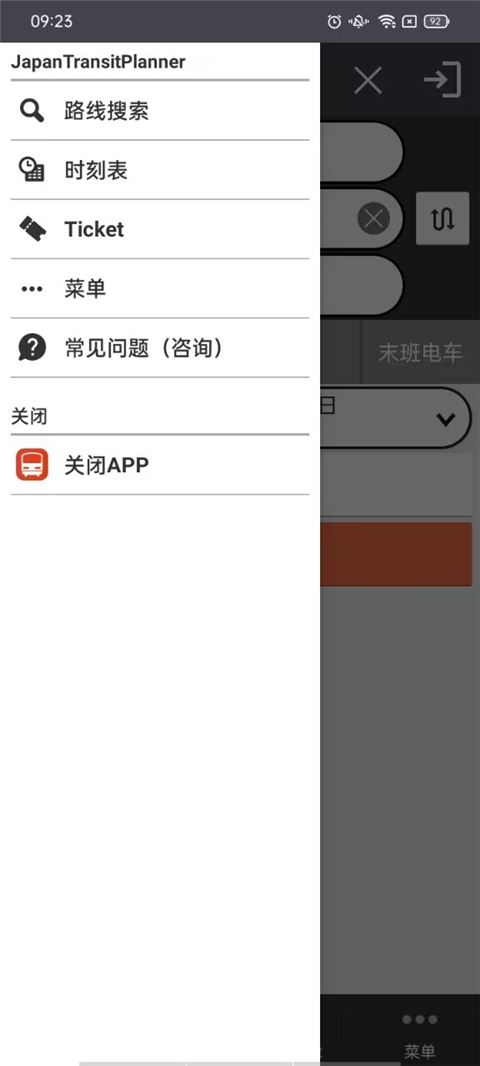 乘换案内app红色中文版