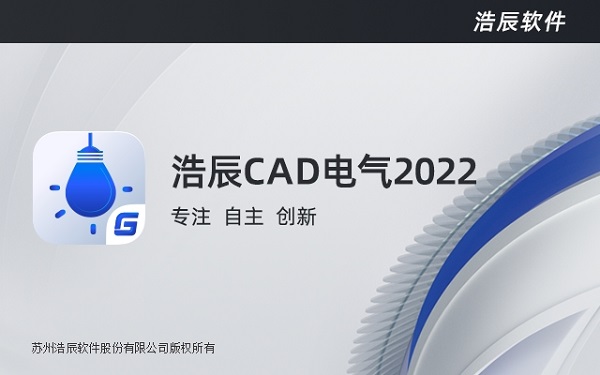 浩辰电气2022官方版下载