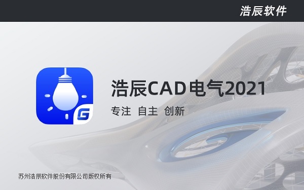 浩辰CAD电气2021免费下载安装