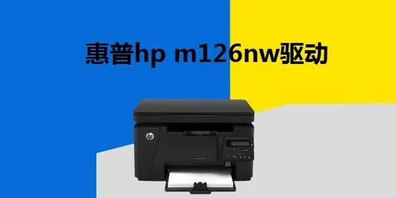 惠普m126nw打印机驱动下载