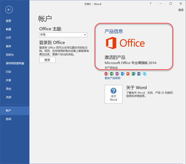 Office 2016专业增强版免费下载