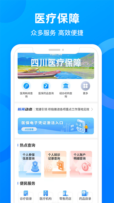 四川医保iOS版
