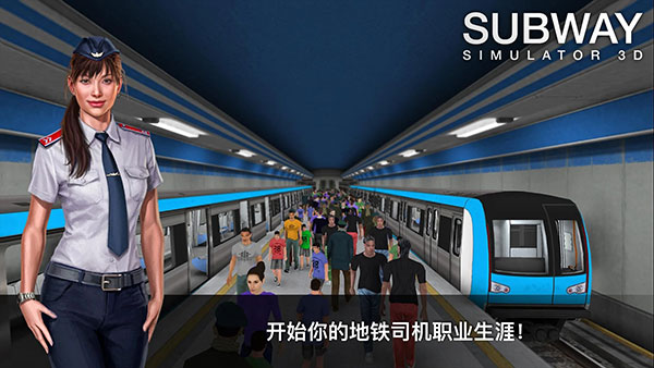 地铁模拟器3d最新版下载