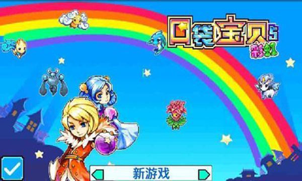 宠物王国5彩虹2
