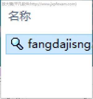 fangdajisng(放大镜软件)下载