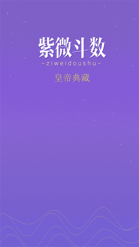 紫薇斗数苹果版