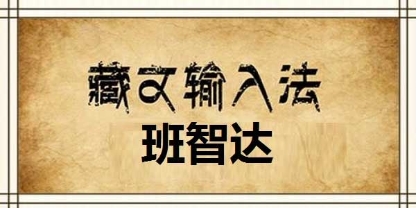 班智达藏文输入法官方电脑版