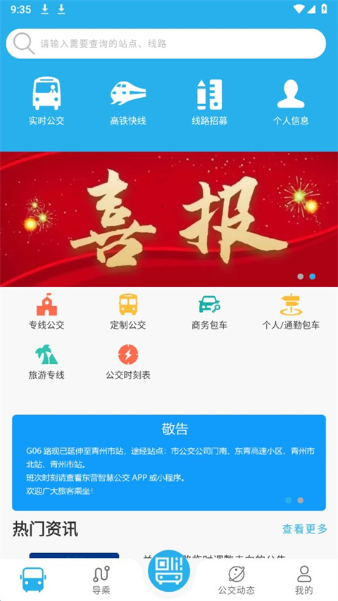 东营智慧公交app