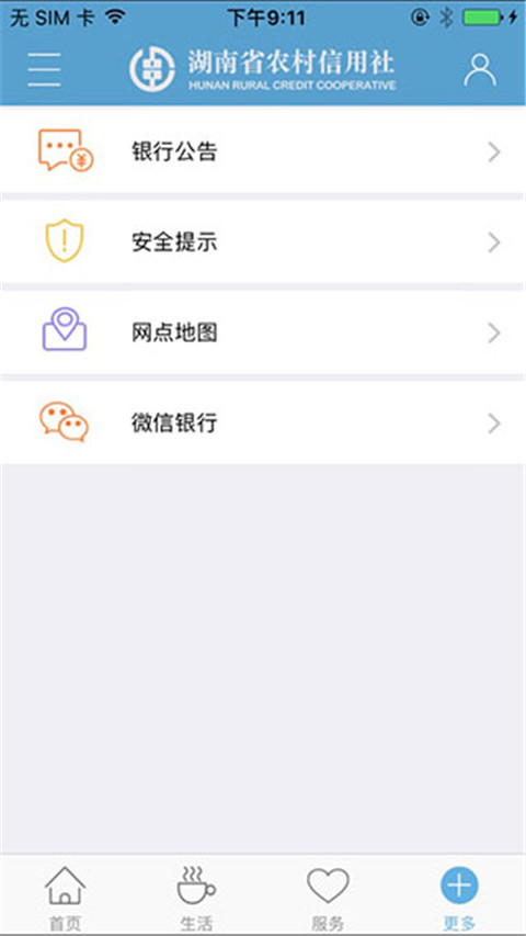 湖南农村信用社app5