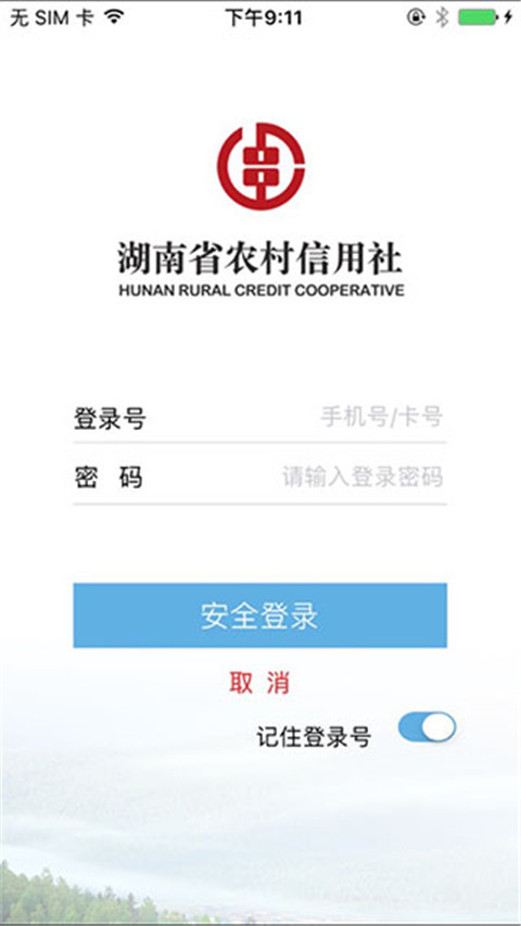 湖南农村信用社app4