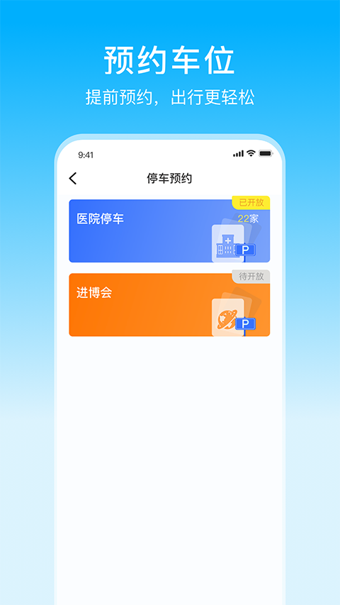 上海停车app官方最新版1