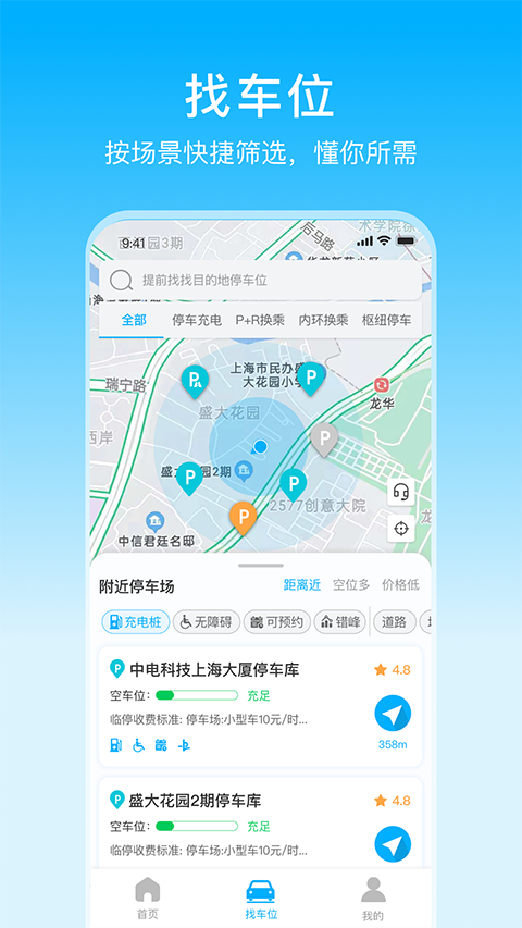 上海停车app官方最新版4