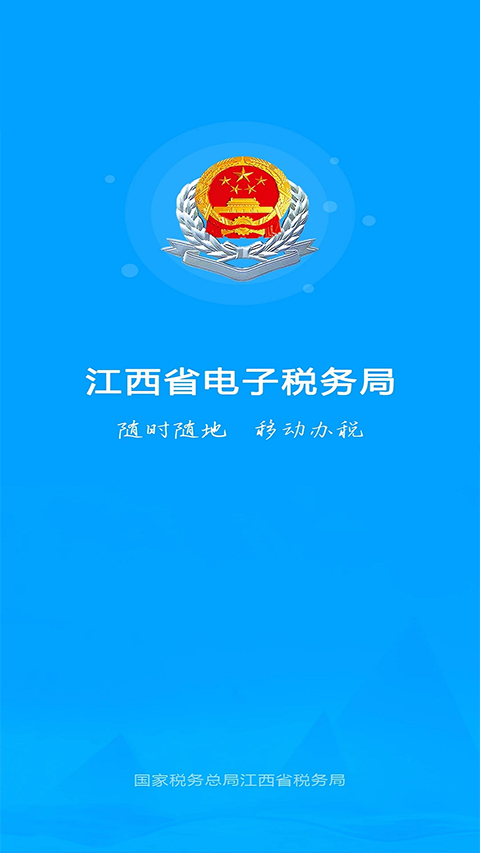 江西税务App