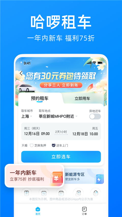 哈啰出行app官方版最新版20244