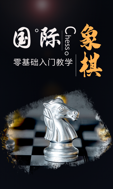 国际象棋大师游戏下载安装
