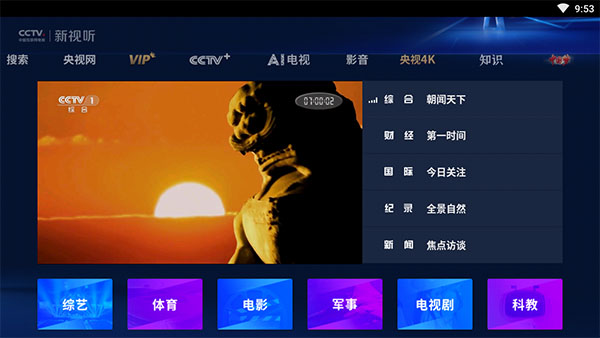 CCTV新视听app手机版(现名央视频tv版)