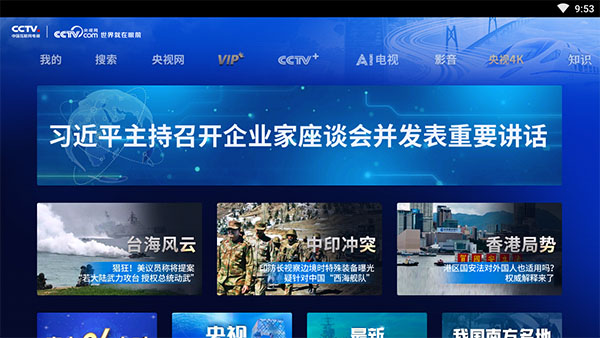 CCTV新视听app手机版(现名央视频tv版)