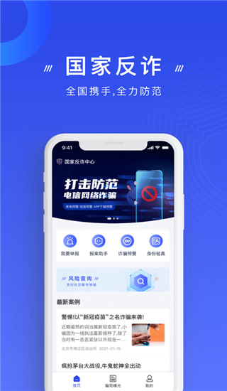 中国反诈骗app