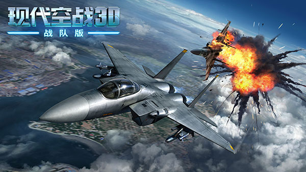 现代空战3d战队版下载