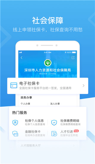 深圳人社app官方最新版