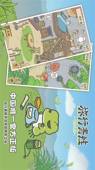 旅行青蛙中国之旅中文版1