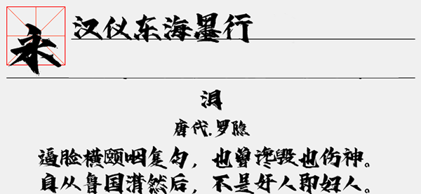 汉仪东海墨行字体