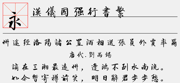 汉仪国强行书繁字体