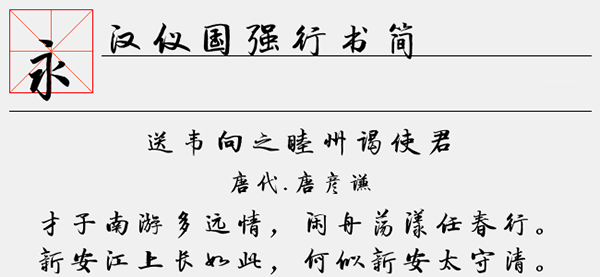 汉仪国强行书简字体