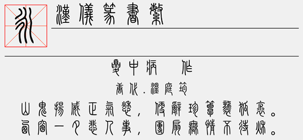 汉仪篆书繁字体