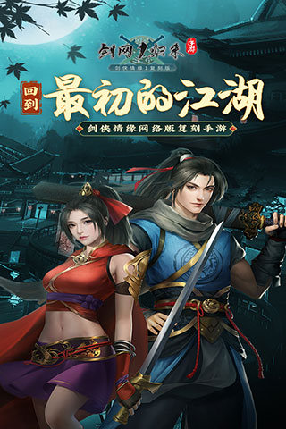 剑网1归来手游官方正版下载