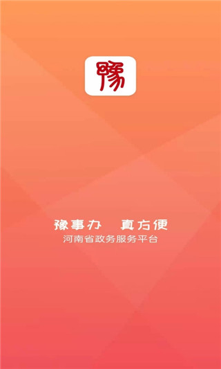 河南政务服务网手机app客户端